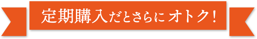 定期購入だとさらにオトク！
