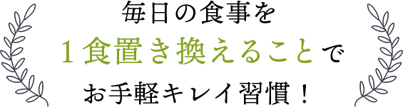 お手軽キレイ習慣！